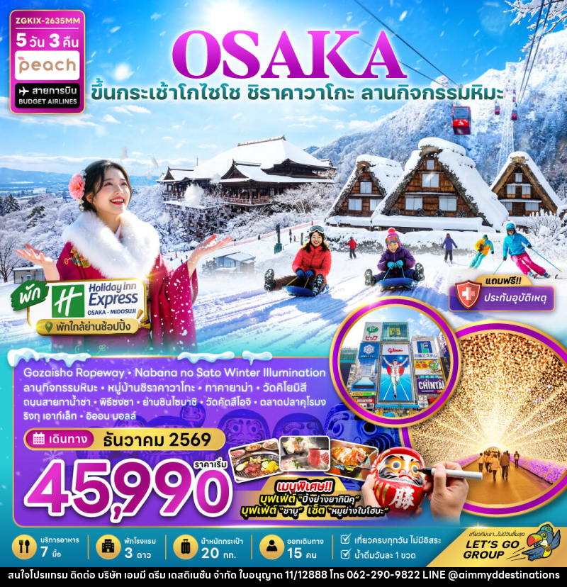 ทัวร์ญี่ปุ่น โอซาก้า กระเช้า GOZAISHO ชิราคาวาโกะ เกียวโต ลานกิจกรรมหิมะ (เที่ยวครบทุกวัน) - บริษัท เอมมี่ ดรีม เดสติเนชั่น จำกัด