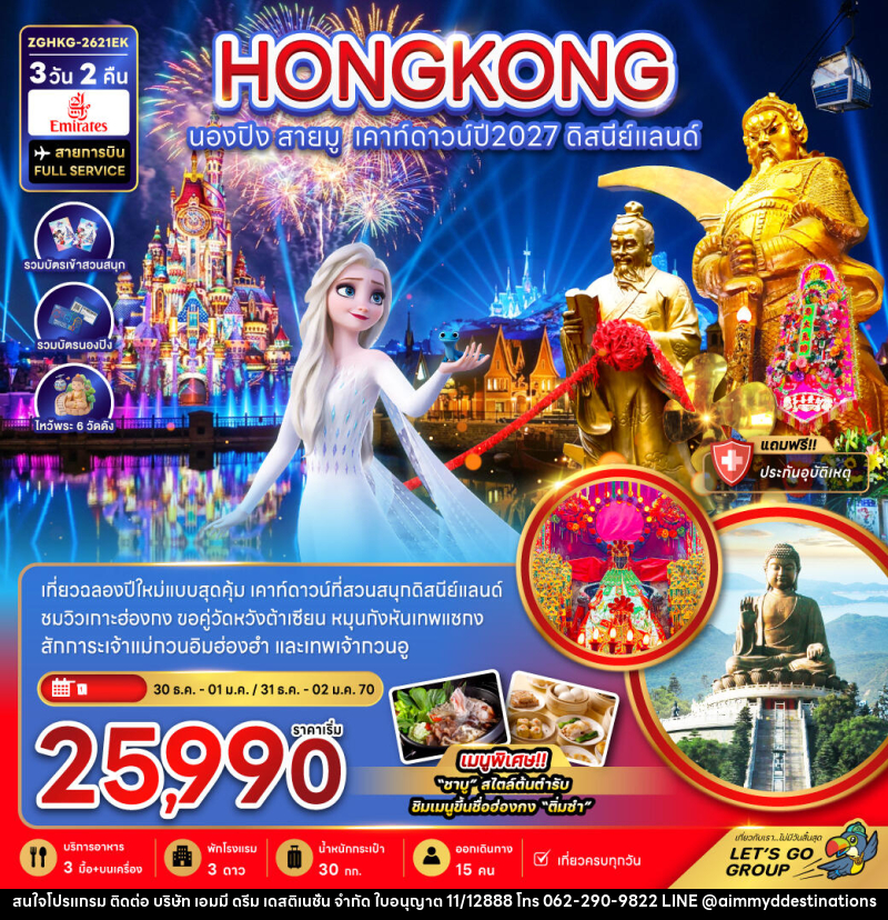 ทัวร์ฮ่องกง นองปิง สายมู เคาท์ดาวน์ปี2027 ดิสนีย์แลนด์ - บริษัท เอมมี่ ดรีม เดสติเนชั่น จำกัด