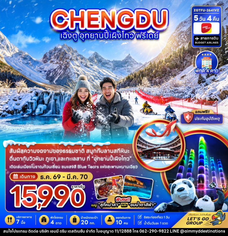 ทัวร์จีน เฉิงตู อุทยานปี้เผิงโกว ( ฟรีเดย์ 1 วัน ) - บริษัท เอมมี่ ดรีม เดสติเนชั่น จำกัด