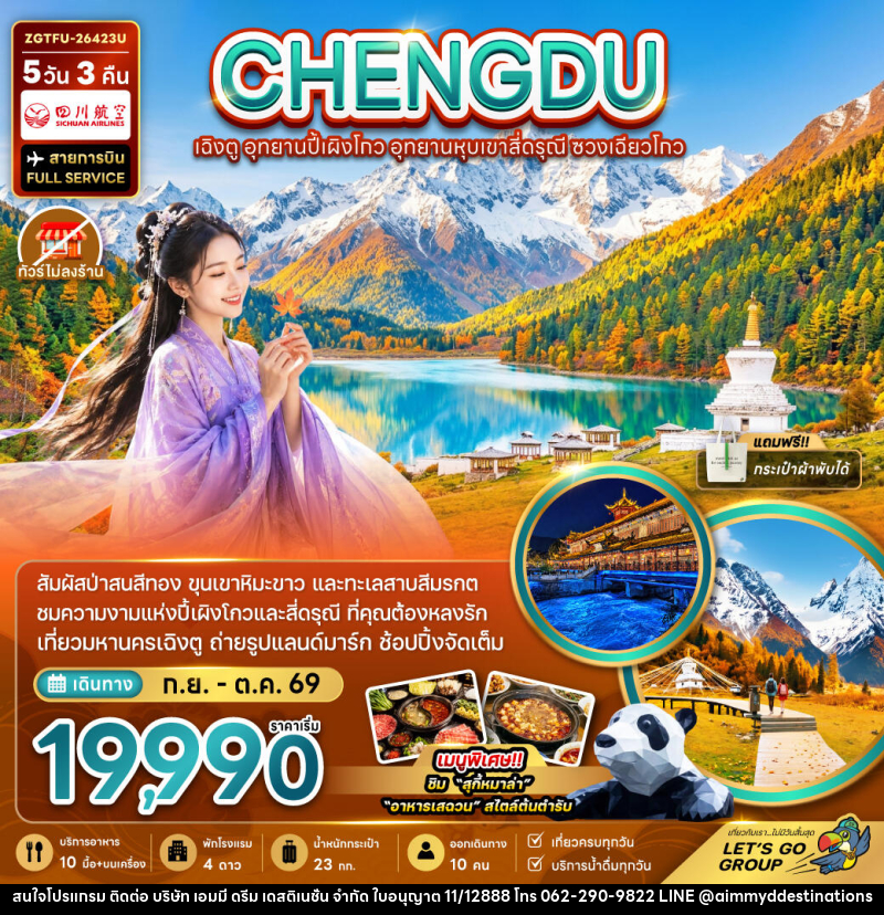 ทัวร์จีน เฉิงตู อุทยานปี้เผิงโกว อุทยานหุบเขาสี่ดรุณี ซวงเฉียวโกว - บริษัท เอมมี่ ดรีม เดสติเนชั่น จำกัด