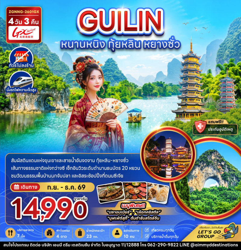 ทัวร์จีน หนานหนิง กุ้ยหลิน หยางซั่ว - บริษัท เอมมี่ ดรีม เดสติเนชั่น จำกัด ทัวร์จีน หนานหนิง กุ้ยหลิน หยางซั่ว - บริษัท เอมมี่ ดรีม เดสติเนชั่น จำกัด