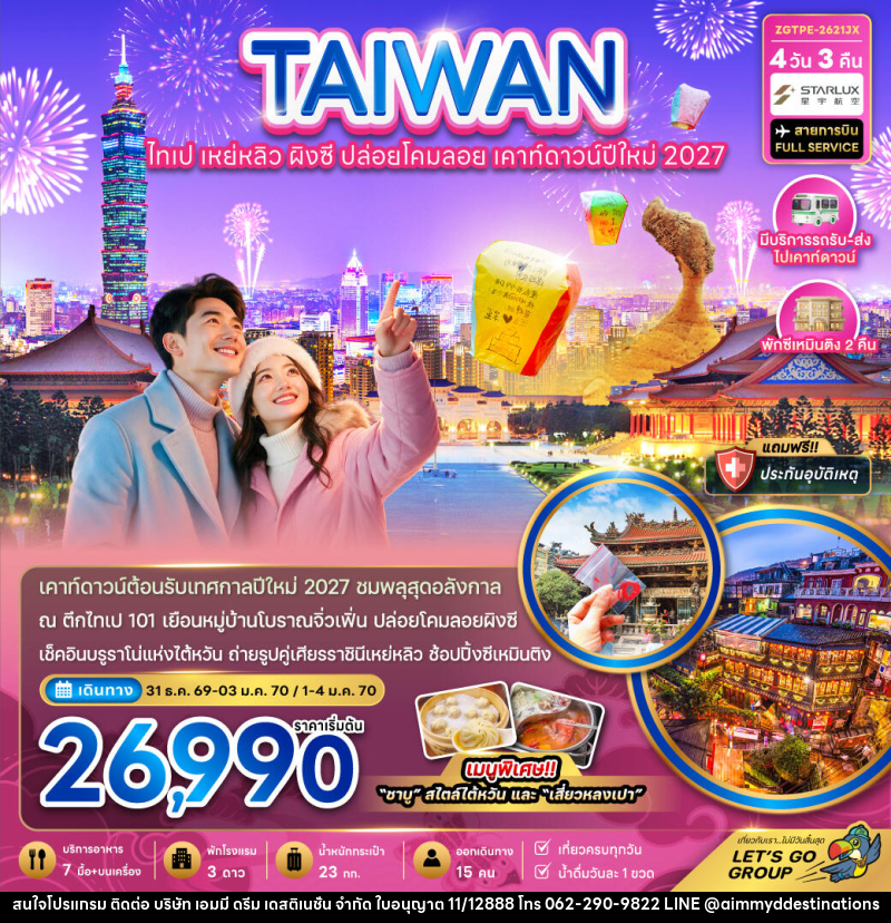 ทัวร์ไต้หวัน ไทเป เหย่หลิว ผิงซี ปล่อยดคมลอย เคาท์ดาวน์ปีใหม่2027 - บริษัท เอมมี่ ดรีม เดสติเนชั่น จำกัด