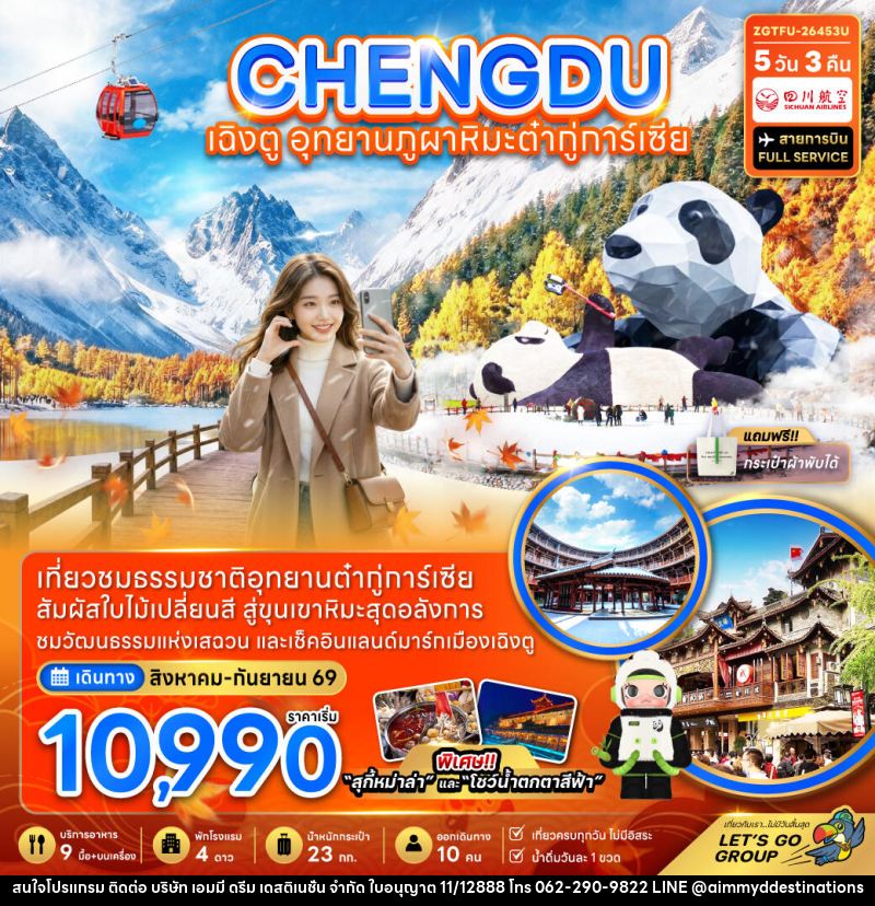 ทัวร์จีน เฉิงตู อุทยานภูผาหิมะต๋ากู่การ์เซียร์ - บริษัท เอมมี่ ดรีม เดสติเนชั่น จำกัด ทัวร์จีน เฉิงตู อุทยานภูผาหิมะต๋ากู่การ์เซียร์ - บริษัท เอมมี่ ดรีม เดสติเนชั่น จำกัด