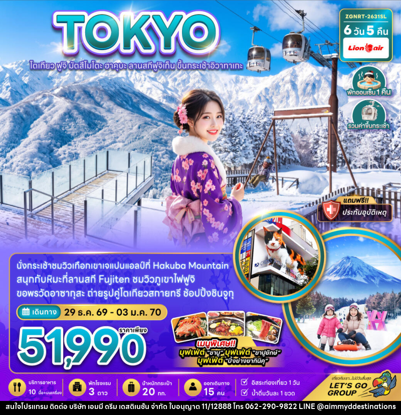 ทัวร์ญี่ปุ่น โตเกียว ฟูจิ มัตสึโมโตะ ฮาคุบะ ลานสกีฟูจิเท็น ขึ้นกระะเช้าอิวาทาเกะ - บริษัท เอมมี่ ดรีม เดสติเนชั่น จำกัด