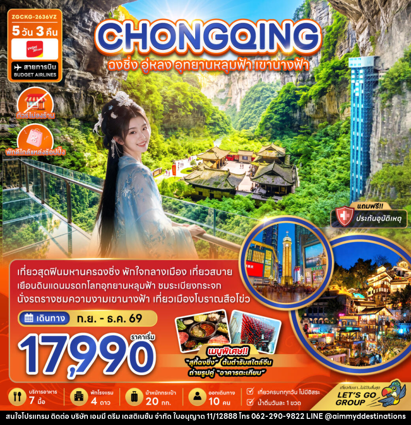 ทัวร์จีน ฉงชิ่ง อู่หลง อุทยานหลุมฟ้า เขานางฟ้า (ไม่ลงร้าน-พักใกล้แหล่งช้อปปิ้ง) - บริษัท เอมมี่ ดรีม เดสติเนชั่น จำกัด