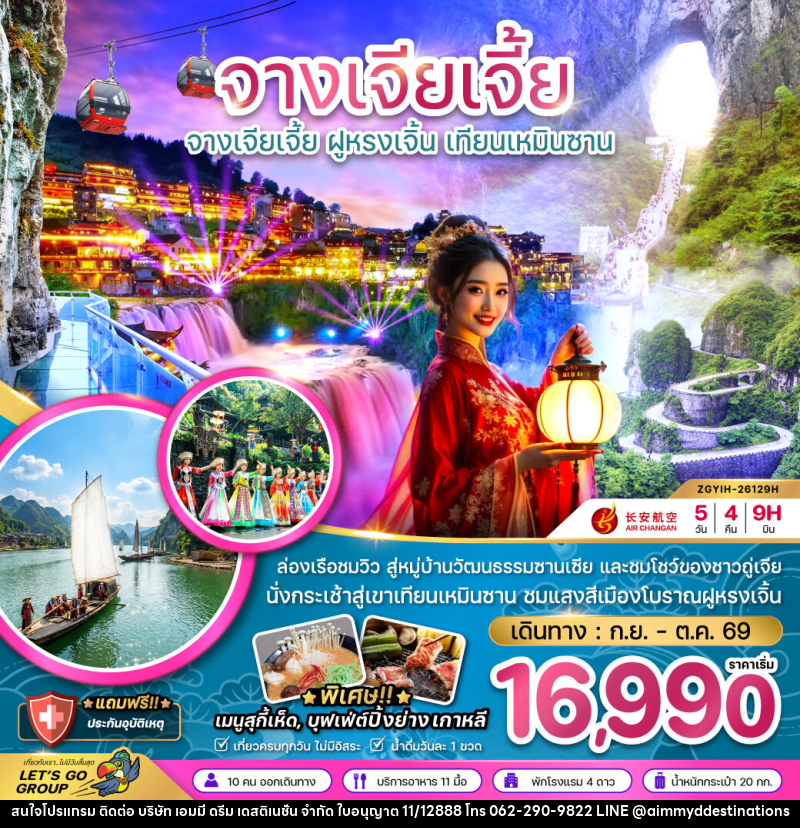 ทัวร์จีน จางเจียเจี้ย ฝูหรงเจิ้น เทียนเหมินซาน ประตูสวรรค์ - บริษัท เอมมี่ ดรีม เดสติเนชั่น จำกัด