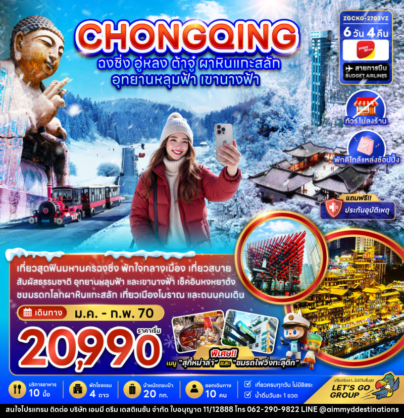 ทัวร์จีน ฉงชิ่ง อู่หลง ต้าจู๋ ผาหินแกะสลัก อุทยานหลุมฟ้า เขานางฟ้า (ไม่ลงร้าน-พักใกล้แหล่งช้อปปิ้ง) - บริษัท เอมมี่ ดรีม เดสติเนชั่น จำกัด ทัวร์จีน ฉงชิ่ง อู่หลง ต้าจู๋ ผาหินแกะสลัก อุทยานหลุมฟ้า เขานางฟ้า (ไม่ลงร้าน-พักใกล้แหล่งช้อปปิ้ง) - บริษัท เอมมี่ ดรีม เดสติเนชั่น จำกัด