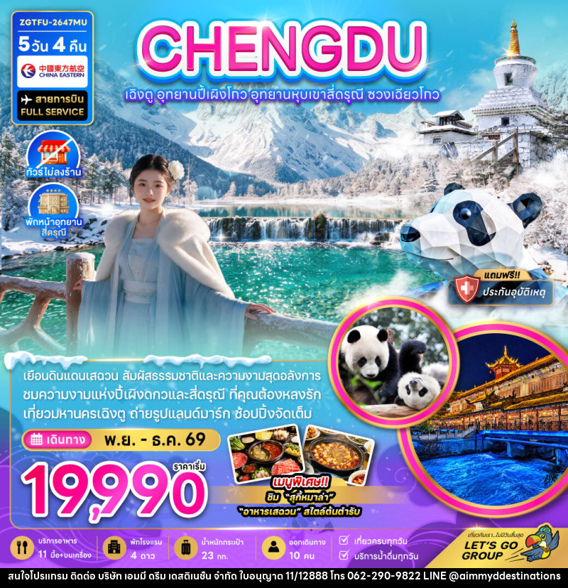 ทัวร์จีน เฉิงตู อุทยานปี้เผิงโกว อุทยานหุบเขาสี่ดรุณี ซวงเฉียวโกว (ไม่ลงร้าน-พักหน้าอุทยาน) - บริษัท เอมมี่ ดรีม เดสติเนชั่น จำกัด