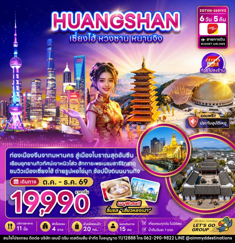 ทัวร์จีน เซี่ยงไฮ้ หวงซาน หนานจิง (ไม่ลงร้าน) - บริษัท เอมมี่ ดรีม เดสติเนชั่น จำกัด