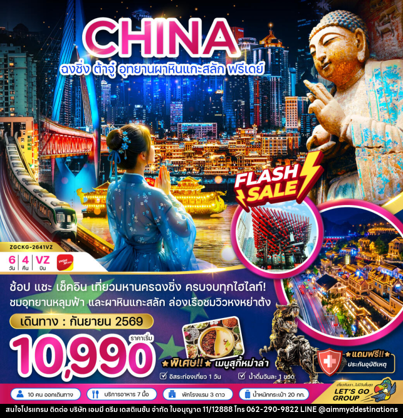ทัวร์จีน ฉงชิ่ง ต้าจู๋ อุทยานผาหินแกะสลัก ฟรีเดย์ - บริษัท เอมมี่ ดรีม เดสติเนชั่น จำกัด