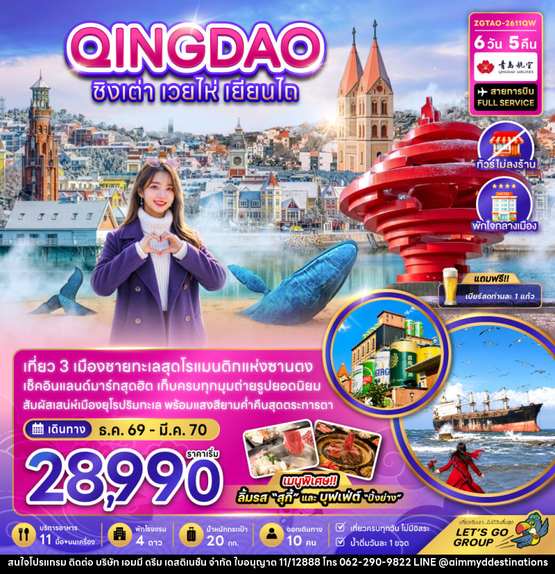 ทัวร์จีน ชิงเต่า เวยไห่ เยียนไถ (ไม่ลงร้าน-พักใจกลางเมือง) - บริษัท เอมมี่ ดรีม เดสติเนชั่น จำกัด ทัวร์จีน ชิงเต่า เวยไห่ เยียนไถ (ไม่ลงร้าน-พักใจกลางเมือง) - บริษัท เอมมี่ ดรีม เดสติเนชั่น จำกัด