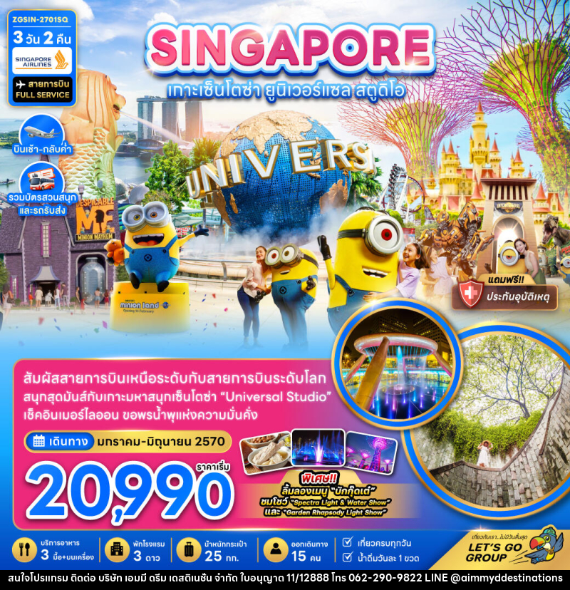 ทัวร์สิงคโปร์ เกาะมหาสนุกเซ็นโตซ่า ยูนิเวอร์แซล สตูดิโอ (รวมบัตรสวนสนุกและรถรับส่ง) - บริษัท เอมมี่ ดรีม เดสติเนชั่น จำกัด