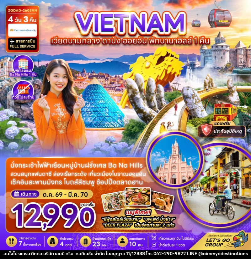 ทัวร์เวียดนามกลาง ดานัง ฮอยอัน พักบานาฮิลส์ 1 คืน (ไม่ลงร้าน) - บริษัท เอมมี่ ดรีม เดสติเนชั่น จำกัด