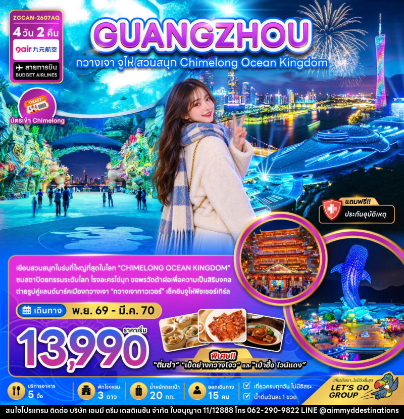 ทัวร์จีน กวางเจา จู่ไห่ สวนสนุกฉางหลง CHIMELONG OCEAN KINGDOM - บริษัท เอมมี่ ดรีม เดสติเนชั่น จำกัด