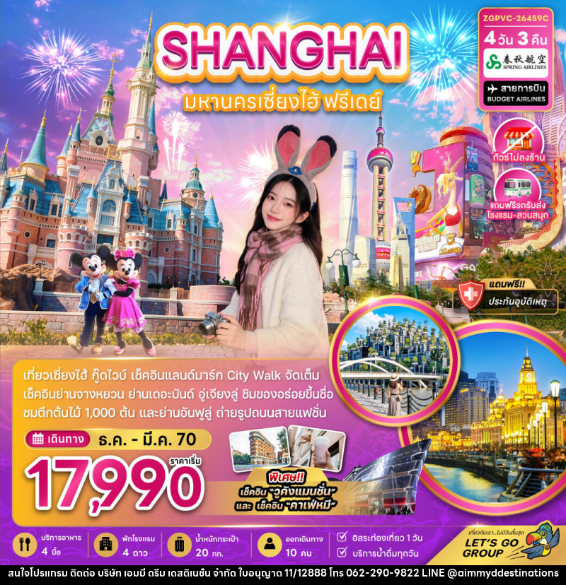 ทัวร์จีน มหานครเซี่ยงไฮ้ ฟรีเดย์ (ไม่ลงร้าน-รวมรถรับส่งสวนสนุกแล้ว) - บริษัท เอมมี่ ดรีม เดสติเนชั่น จำกัด