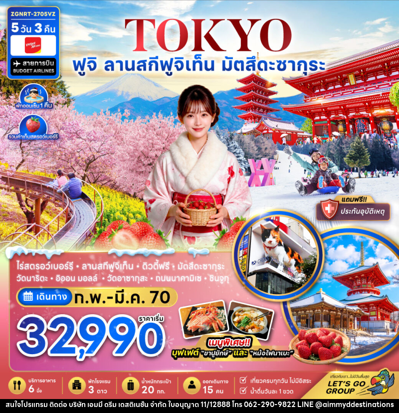 ทัวร์ญี่ปุ่น โตเกียว ฟูจิ ลานสกีฟุจิเท็น มัตสึดะซากุระ เก็บสตรอว์เบอร์รี่ - บริษัท เอมมี่ ดรีม เดสติเนชั่น จำกัด ทัวร์ญี่ปุ่น โตเกียว ฟูจิ ลานสกีฟุจิเท็น มัตสึดะซากุระ เก็บสตรอว์เบอร์รี่ - บริษัท เอมมี่ ดรีม เดสติเนชั่น จำกัด