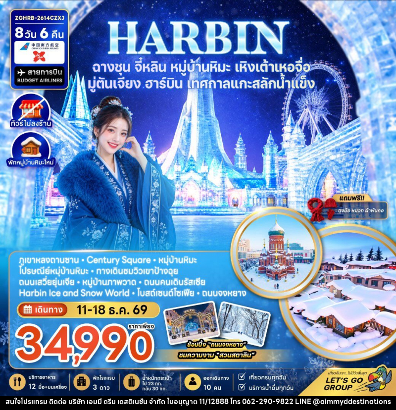 ทัวร์จีน ฮาร์บิน ฉางชุน จี๋หลิน หมู่บ้านหิมะ เหิงเต้าเหอจื่อ มู่ตันเจียง เทศกาลแกะสลักน้ำแข็ง (พักหมู่บ้านหิมะใหม่-ไม่ลงร้าน) - บริษัท เอมมี่ ดรีม เดสติเนชั่น จำกัด