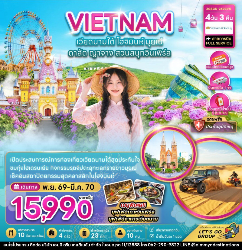 ทัวร์เวียดนามใต้ โฮจิมินห์ มุยเน่ ดาลัด ญาจาง สวนสนุกวินเพิร์ล (บินภายใน 1 เที่ยว) - บริษัท เอมมี่ ดรีม เดสติเนชั่น จำกัด