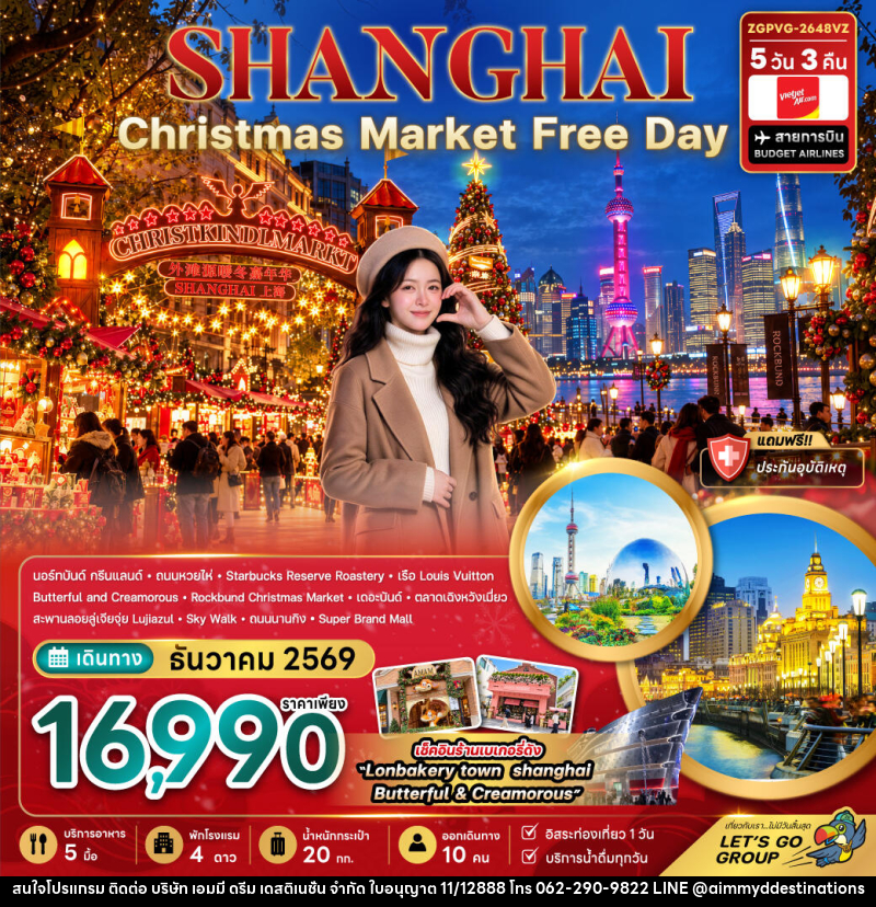 ทัวร์จีน เซี่ยงไฮ้ CHRISTMAS MARKET (ฟรีเดย์) - บริษัท เอมมี่ ดรีม เดสติเนชั่น จำกัด