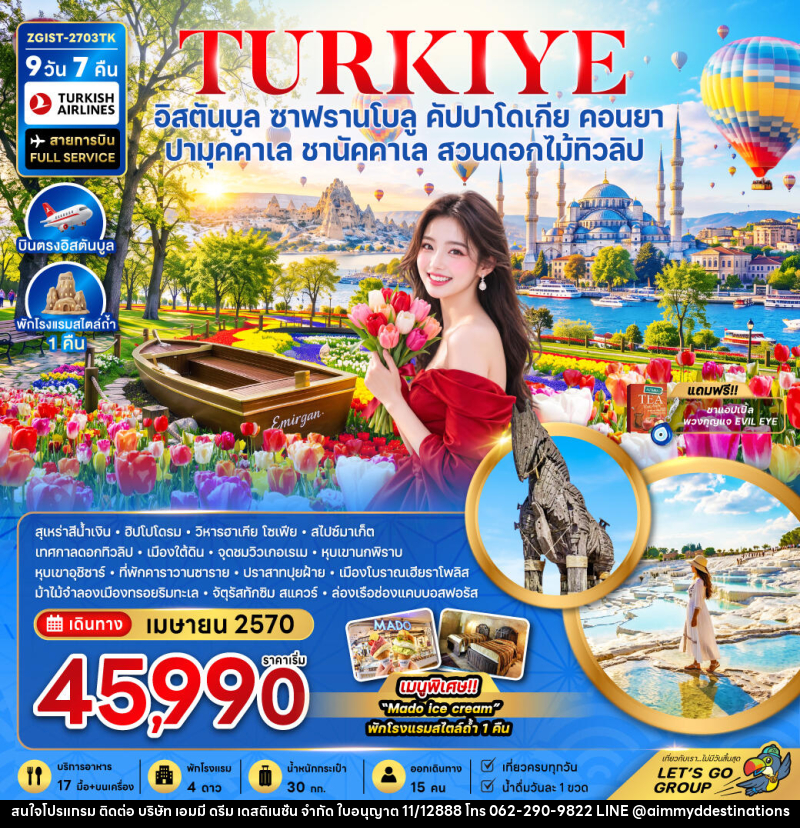 ทัวร์ตุรเคีย อิสตันบูล ซาฟรานโบลู คัปปาโดเกีย คอนยา ปามุคคาเล ชานัคคาเล (สวนดอกไม้ทิวลิป) - บริษัท เอมมี่ ดรีม เดสติเนชั่น จำกัด ทัวร์ตุรเคีย อิสตันบูล ซาฟรานโบลู คัปปาโดเกีย คอนยา ปามุคคาเล ชานัคคาเล (สวนดอกไม้ทิวลิป) - บริษัท เอมมี่ ดรีม เดสติเนชั่น จำกัด