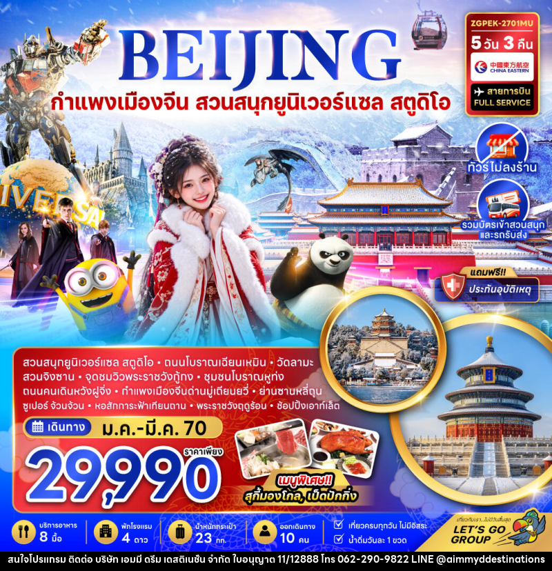 ทัวร์จีน ปักกิ่ง กำแพงเมืองจีน สวนสนุกยูนิเวอร์แซล สตูดิโอ (ไม่ลงร้าน) - บริษัท เอมมี่ ดรีม เดสติเนชั่น จำกัด ทัวร์จีน ปักกิ่ง กำแพงเมืองจีน สวนสนุกยูนิเวอร์แซล สตูดิโอ (ไม่ลงร้าน) - บริษัท เอมมี่ ดรีม เดสติเนชั่น จำกัด