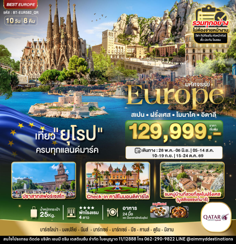 ทัวร์ยุโรป มหัศจรรย์...Europe สเปน ฝรั่งเศส โมนาโค อิตาลี - บริษัท เอมมี่ ดรีม เดสติเนชั่น จำกัด