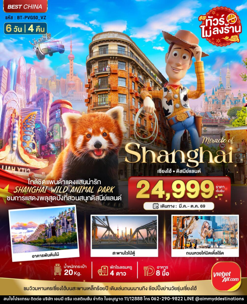 ทัวร์จีน มหัศจรรย์ Shanghai เซี่ยงไฮ้ ดิสนีย์แลนด์ - บริษัท เอมมี่ ดรีม เดสติเนชั่น จำกัด