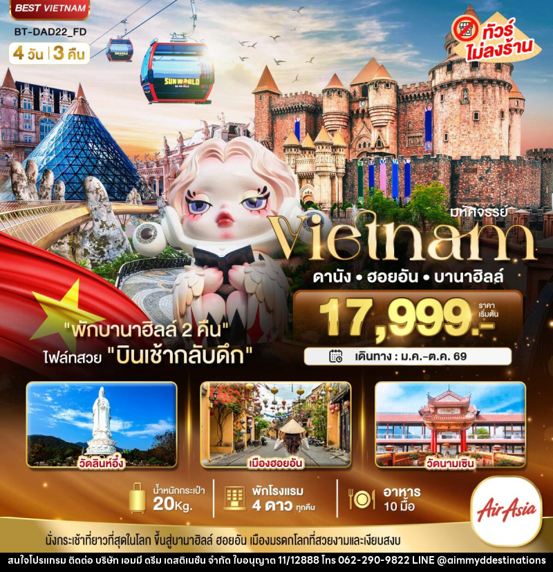 ทัวร์เวียดนาม มหัศจรรย์ Vietnam ดานัง ฮอยอัน บานาฮิลล์ - บริษัท เอมมี่ ดรีม เดสติเนชั่น จำกัด