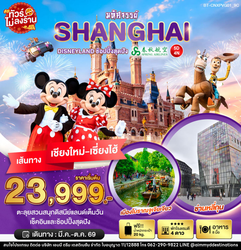 ทัวร์จีน มหัศจรรย์ SHANGHAI DISNEYLAND ช้อปปิ้งสุดมัน เส้นทางเชียงใหม่ เซี่ยงไฮ้ - บริษัท เอมมี่ ดรีม เดสติเนชั่น จำกัด