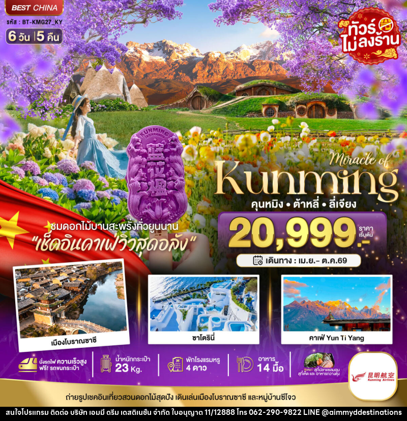 ทัวร์จีน มหัศจรรย์ Kunming คุนหมิง ต้าหลี่ ลี่เจียง - บริษัท เอมมี่ ดรีม เดสติเนชั่น จำกัด