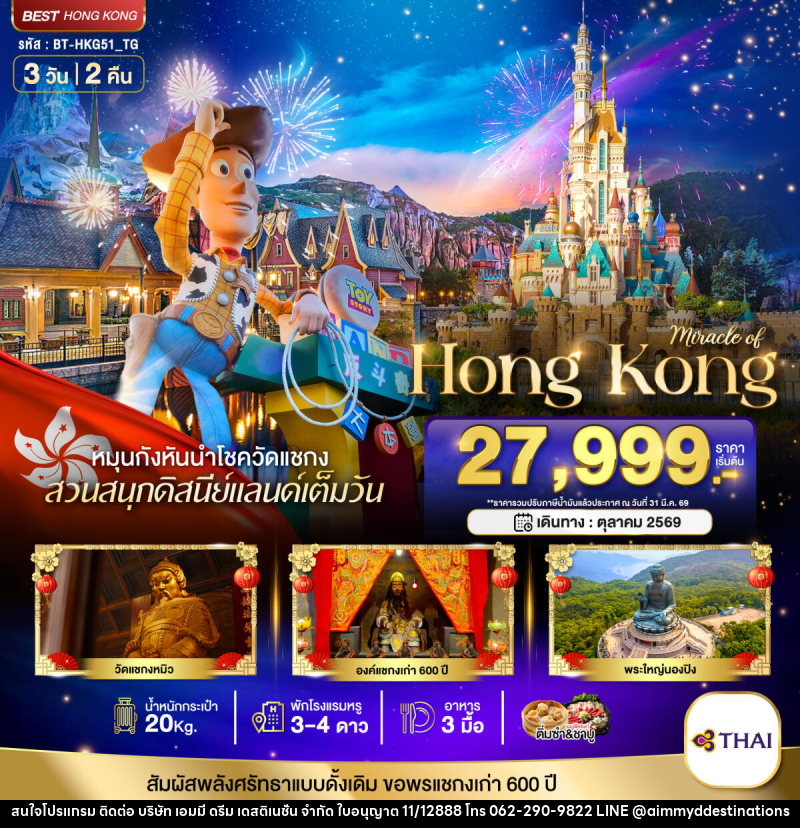 ทัวร์ฮ่องกง มหัศจรรย์ HONG KONG - บริษัท เอมมี่ ดรีม เดสติเนชั่น จำกัด ทัวร์ฮ่องกง มหัศจรรย์ HONG KONG - บริษัท เอมมี่ ดรีม เดสติเนชั่น จำกัด