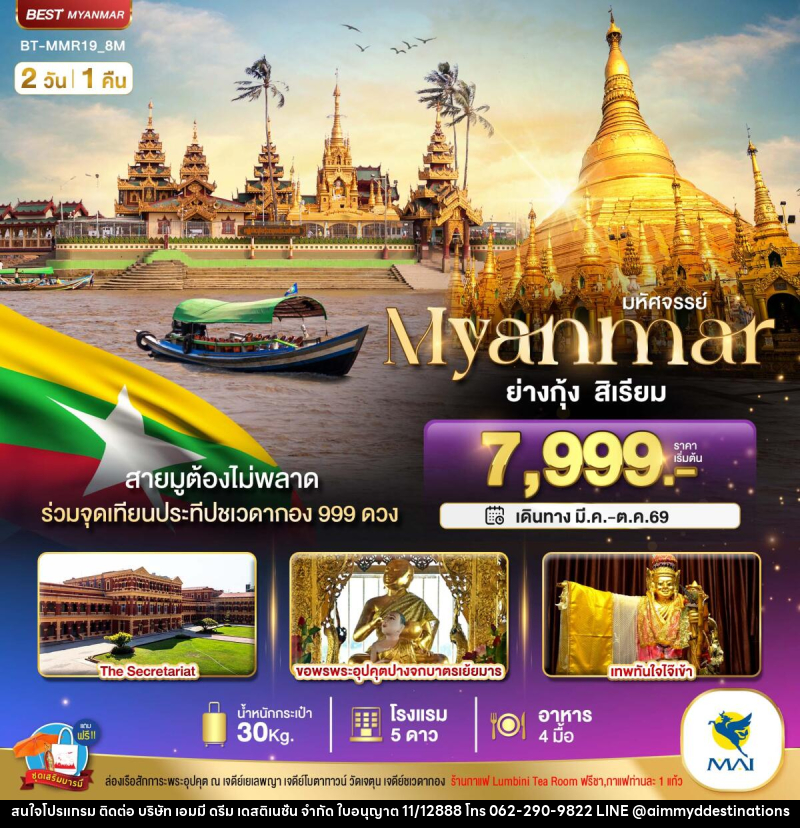 ทัวร์พม่า มหัศจรรย์ Myanmar ย่างกุ้ง หงสา สิเรียม - บริษัท เอมมี่ ดรีม เดสติเนชั่น จำกัด