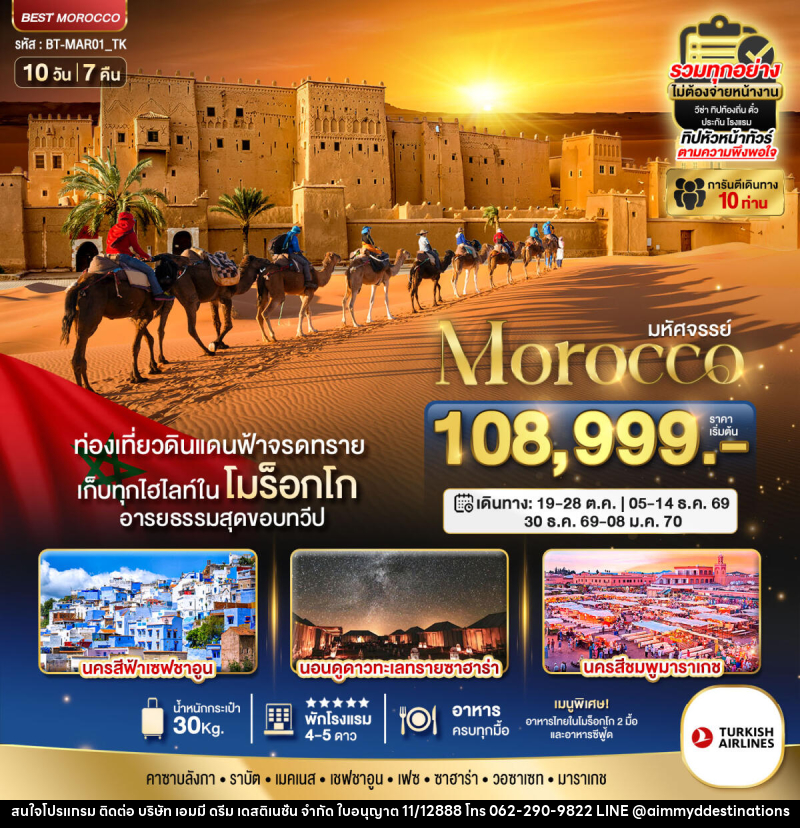 ทัวร์โมร็อกโก มหัศจรรย์ Morocco - บริษัท เอมมี่ ดรีม เดสติเนชั่น จำกัด