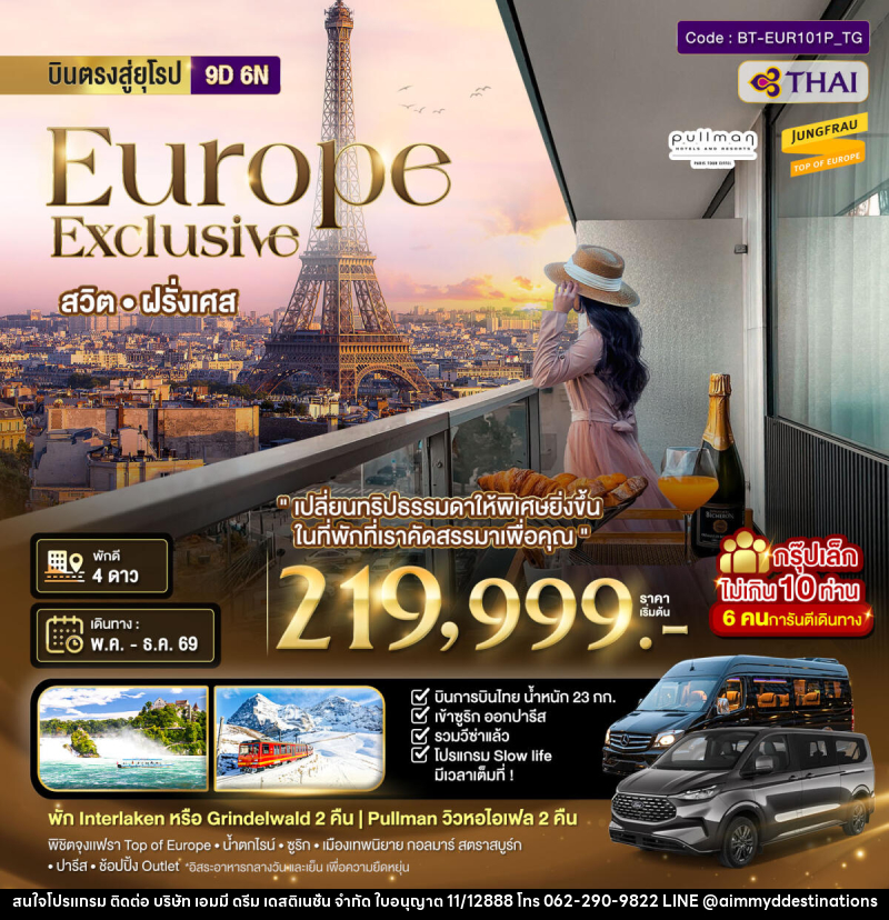 ทัวร์ยุโรป บินตรงสู่ยุโรป Europe Exclusive สวิต ฝรั่งเศส - บริษัท เอมมี่ ดรีม เดสติเนชั่น จำกัด