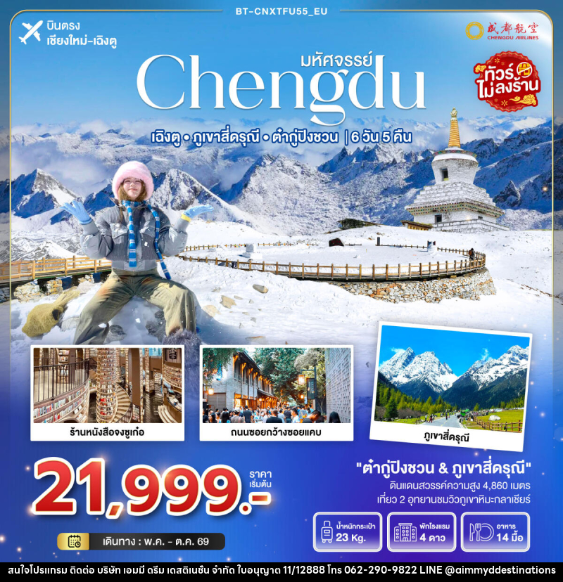 ทัวร์จีน มหัศจรรย์ Chengdu เฉิงตู ภูเขาสี่ดรุณี ต๋ากู่ปิงชวน  บินตรงเชียงใหม่ เฉิงตู - บริษัท เอมมี่ ดรีม เดสติเนชั่น จำกัด