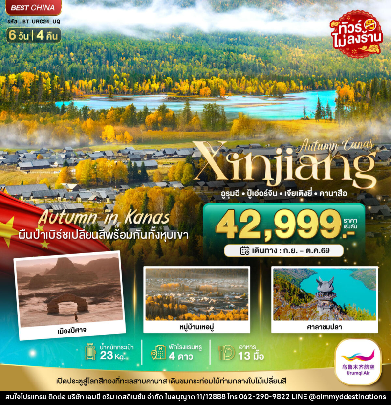 ทัวร์จีน Autumn Canas Xinjiang อูรุมฉี ปู้เอ่อร์จิน เจียเติงยี่ คานาสือ - บริษัท เอมมี่ ดรีม เดสติเนชั่น จำกัด