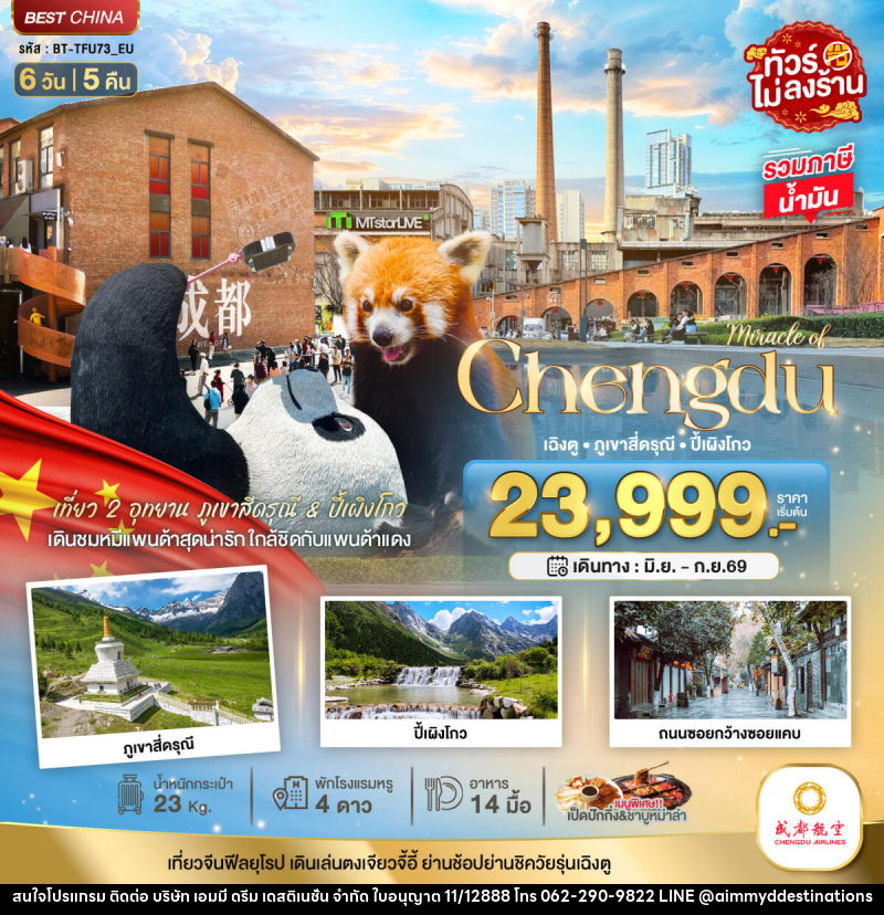 ทัวร์จีน Miracle of Chengdu เฉิงตู ภูเขาสี่ดรุณี ปี้เผิงโกว - บริษัท เอมมี่ ดรีม เดสติเนชั่น จำกัด