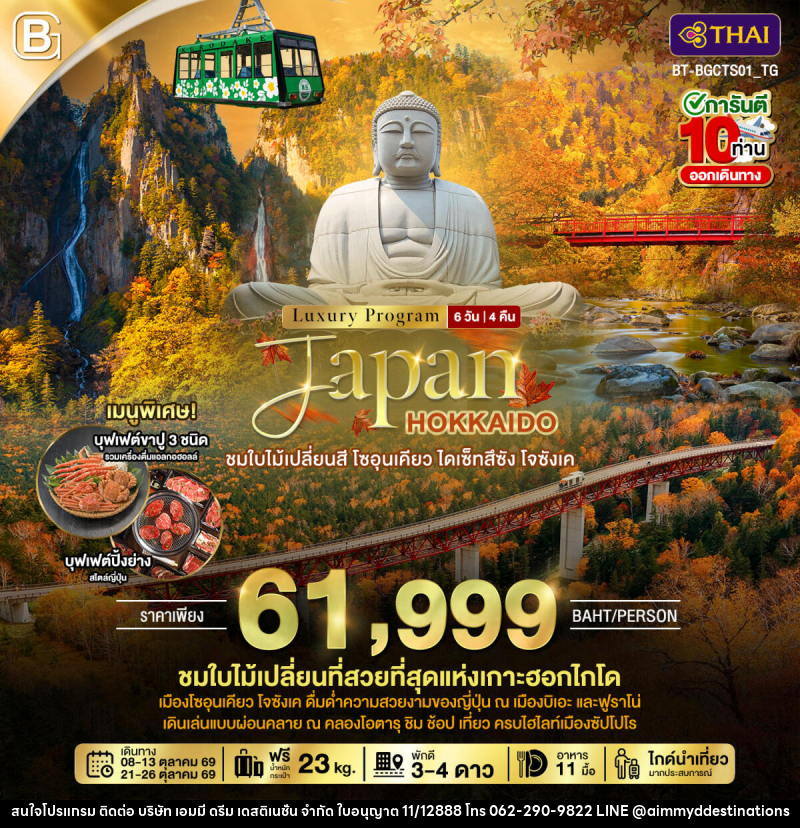 ทัวร์ญี่ปุ่น Luxury Program Japan HOKKAIDO ชมใบไม้เปลี่ยนสี โซอุนเคียว ไดเซ็ทสึซัง โจซังเค - บริษัท เอมมี่ ดรีม เดสติเนชั่น จำกัด