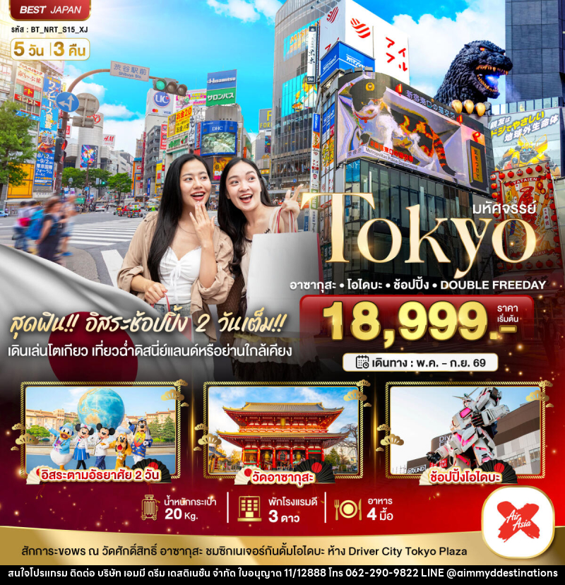 ทัวร์ญี่ปุ่น มหัศจรรย์ TOKYO อาซากุสะ โอไดบะ ช้อปปิ้ง DOUBLE FREEDAY - บริษัท เอมมี่ ดรีม เดสติเนชั่น จำกัด ทัวร์ญี่ปุ่น มหัศจรรย์ TOKYO อาซากุสะ โอไดบะ ช้อปปิ้ง DOUBLE FREEDAY - บริษัท เอมมี่ ดรีม เดสติเนชั่น จำกัด