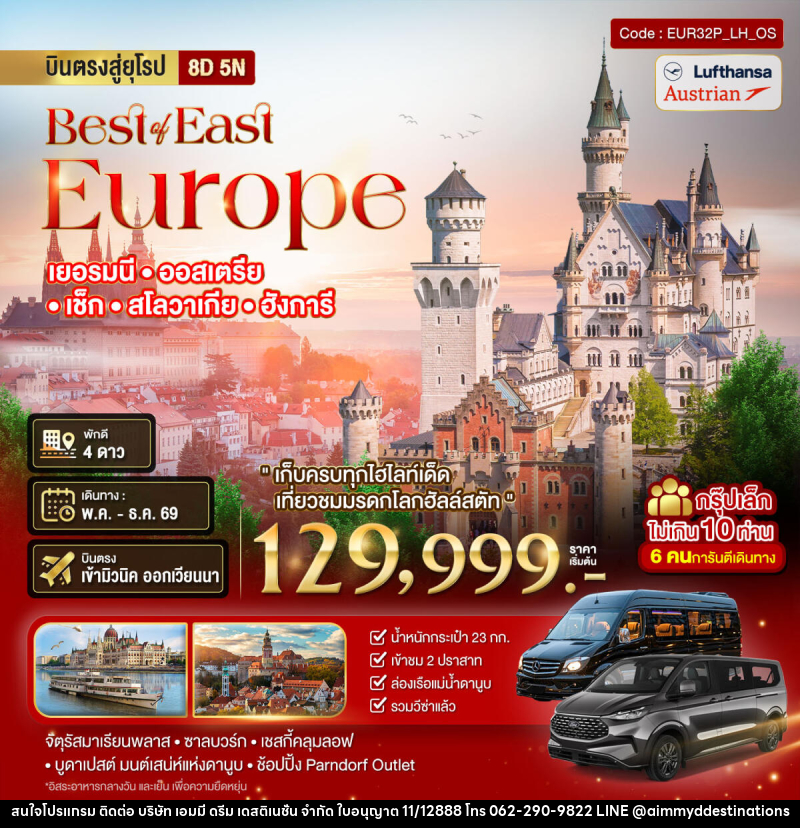 ทัวร์ยุโรป Best or East Europe เยอรมนี ออสเตรีย เซ็ก สโลวาเกีย ฮังการี - บริษัท เอมมี่ ดรีม เดสติเนชั่น จำกัด