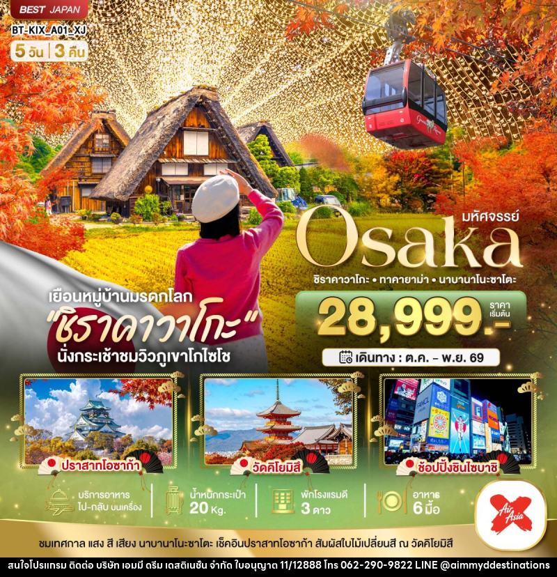ทัวร์ญี่ปุ่น มหัศจรรย์ Osaka ชิราคาวาโกะ •ทาคายาม่าㆍนาบานาโนะซาโตะ - บริษัท เอมมี่ ดรีม เดสติเนชั่น จำกัด