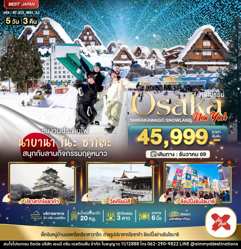 ทัวร์ญี่ปุ่น มหัศจรรย์ Osaka  SHIRAKAWAKO SNOWLAND NEW YEAR - บริษัท เอมมี่ ดรีม เดสติเนชั่น จำกัด
