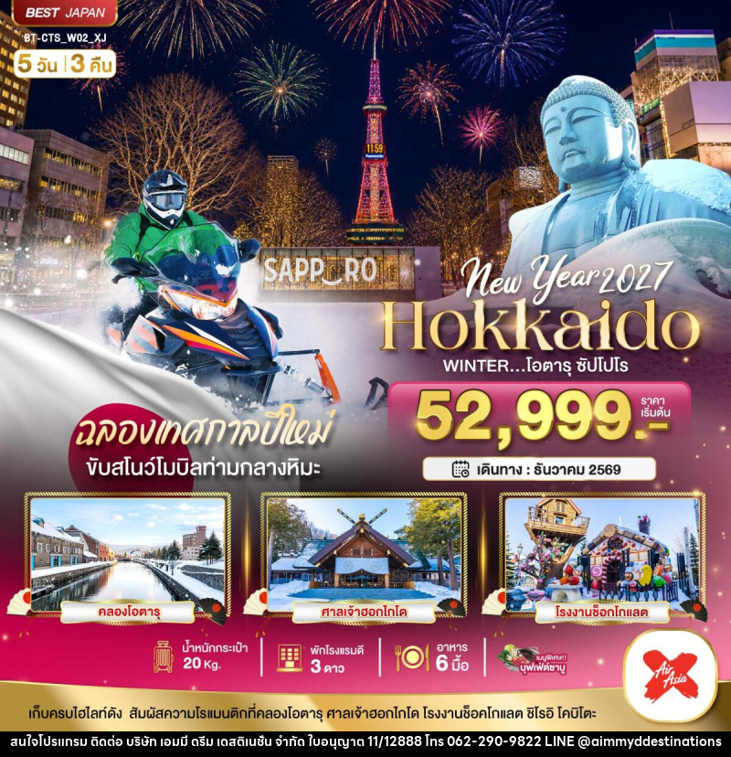 ทัวร์ญี่ปุ่น Hokkaido Newyear 2027 WINTER โอตารุ ซัปโปโร - บริษัท เอมมี่ ดรีม เดสติเนชั่น จำกัด