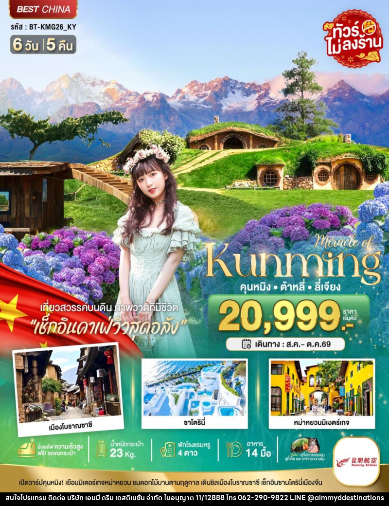 ทัวร์จีน Miracle of Kunming คุนหมิง ต้าหลี่ ลี่เจียง - บริษัท เอมมี่ ดรีม เดสติเนชั่น จำกัด