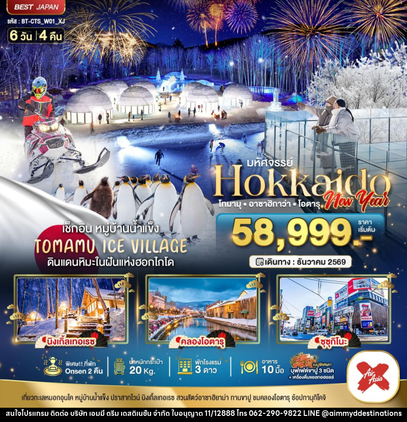 ทัวร์ญี่ปุ่น มหัศจรรย์ HOKKAIDO NEW YEAR โทมามุ อาซาฮิกาว่า โอตารุ - บริษัท เอมมี่ ดรีม เดสติเนชั่น จำกัด