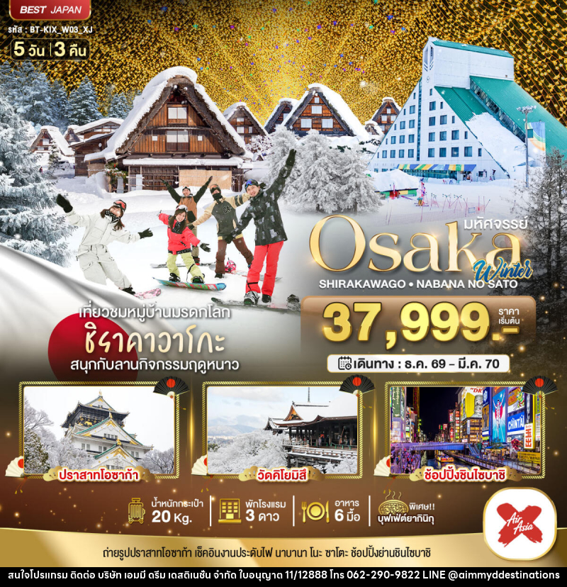 ทัวร์ญี่ปุ่น มหัศจรรย์ Osaka Winter SHIRAKAWAGO - NABANA NO SATO - บริษัท เอมมี่ ดรีม เดสติเนชั่น จำกัด