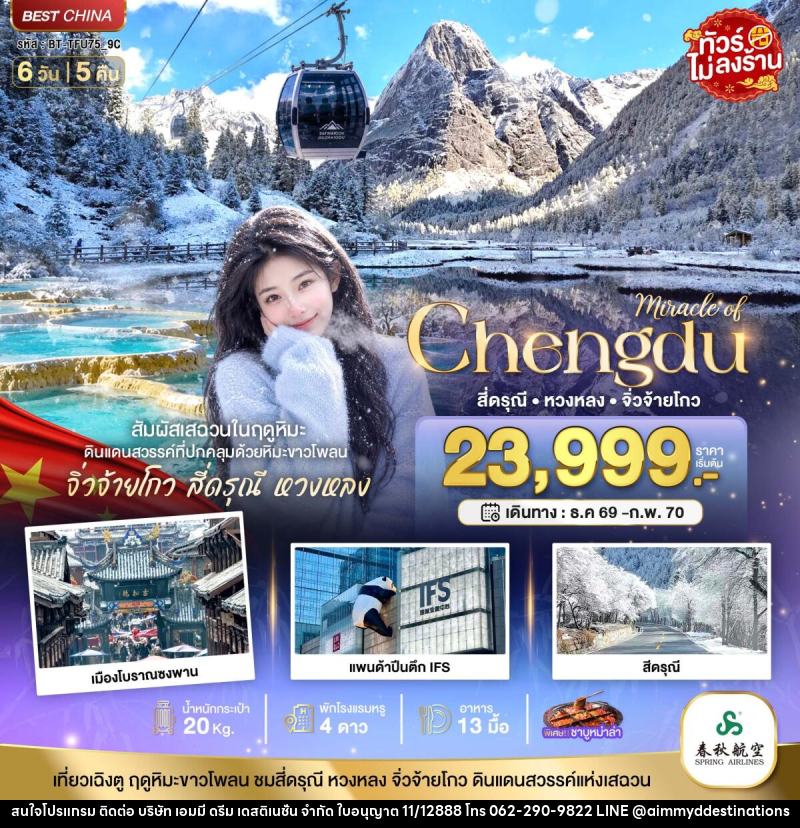 ทัวร์จีน มหัศจรรย์ จิ่วจ้ายโกว หวงหลง ภูเขาสี่ดรุณี สัมผัสหิมะในฤดูหนาว - บริษัท เอมมี่ ดรีม เดสติเนชั่น จำกัด ทัวร์จีน มหัศจรรย์ จิ่วจ้ายโกว หวงหลง ภูเขาสี่ดรุณี สัมผัสหิมะในฤดูหนาว - บริษัท เอมมี่ ดรีม เดสติเนชั่น จำกัด