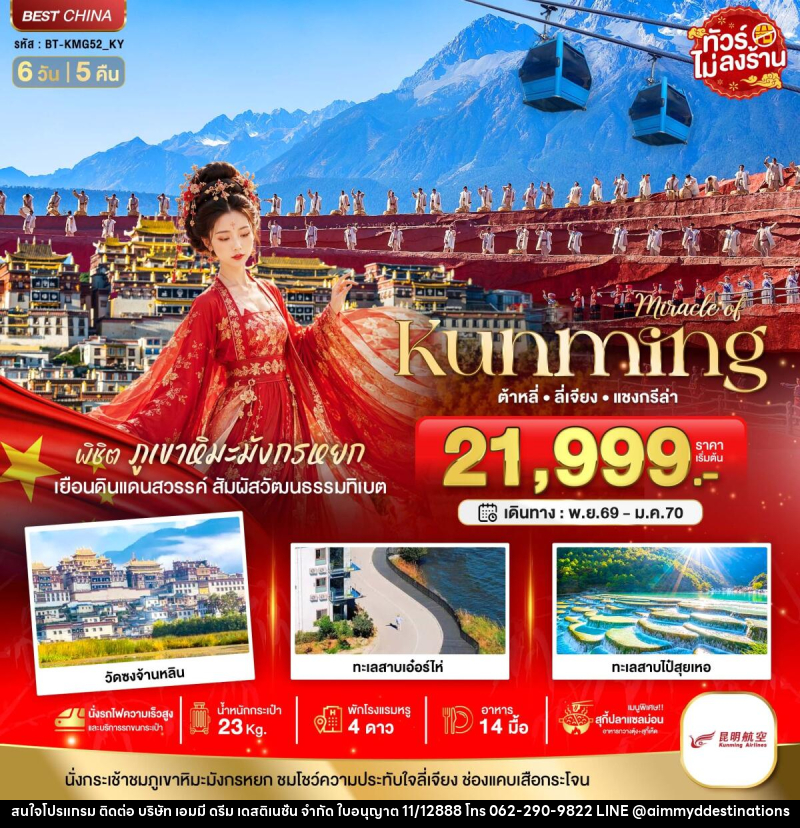 ทัวร์จีน มหัศจรรย์..KUNMING ต้าหลี่ ลี่เจียง แชงกีล่า พิชิตภูเขาหิมะมังกรหยก - บริษัท เอมมี่ ดรีม เดสติเนชั่น จำกัด
