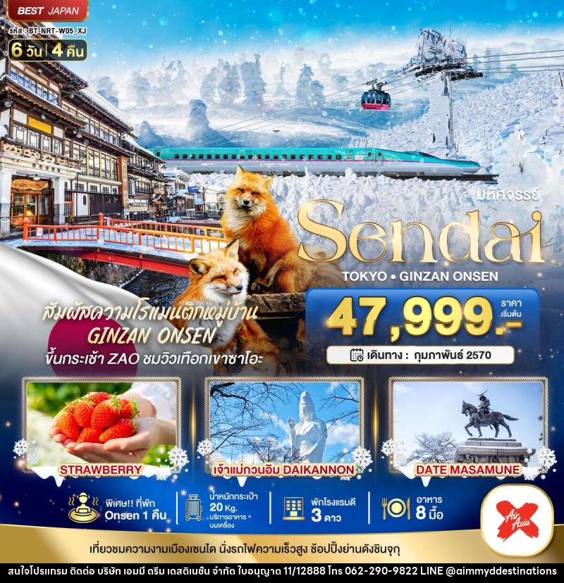 ทัวร์ญี่ปุ่น มหัศจรรย์…SENDAI GINZAN ONSEN TOKYO - บริษัท เอมมี่ ดรีม เดสติเนชั่น จำกัด