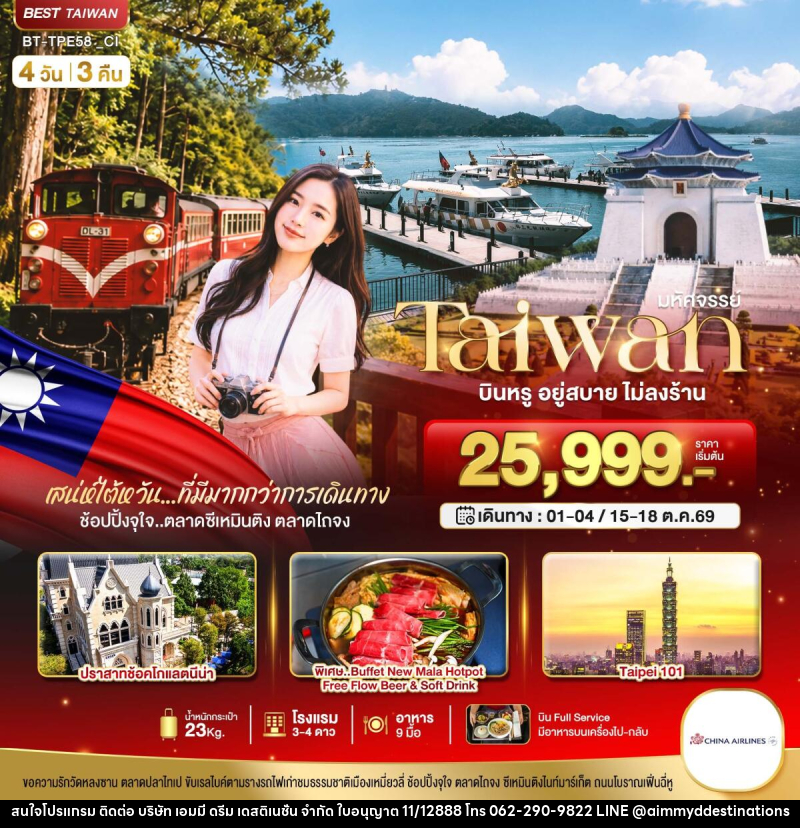 ทัวร์ไต้หวัน มหัศจรรย์..TAIWAN กิน เที่ยว ช้อปฉ่ำ แบบ FULL SERVICE - บริษัท เอมมี่ ดรีม เดสติเนชั่น จำกัด